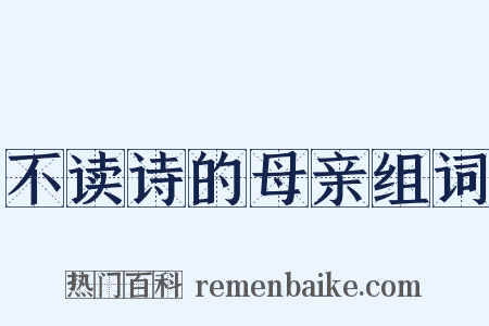 不读诗的母亲组词是什么意思的图片